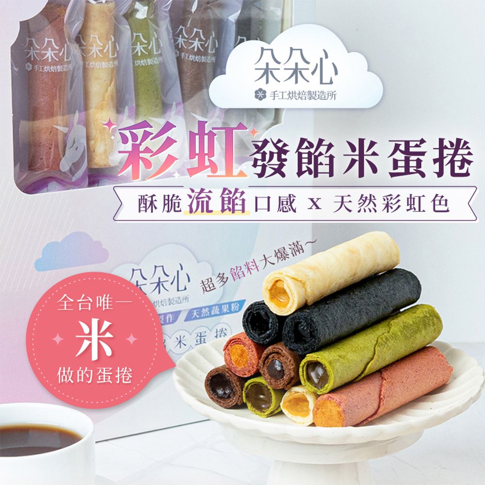  【朵朵心】(2盒組)彩虹發餡米蛋捲10入/盒(附提袋)_含5種口味_台南伴手禮 無麩質 無添加