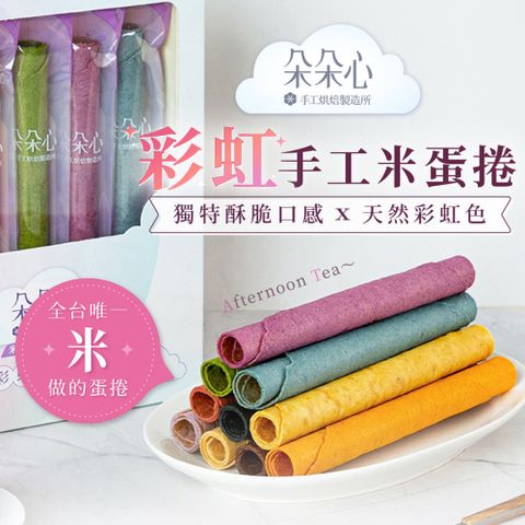 【朵朵心】(2盒組)彩虹手工米蛋捲10入/盒(附提袋)_含10種口味_台南伴手禮 無麩質 無添加