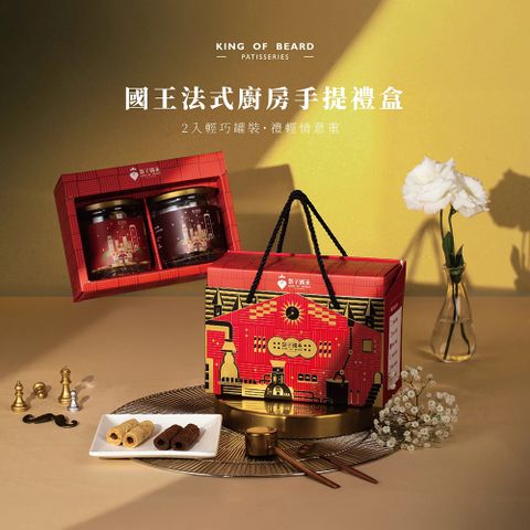 【鬍子國王】兩盒組★國王法式廚房手提禮盒(2入輕巧罐裝)_奶油+巧克力