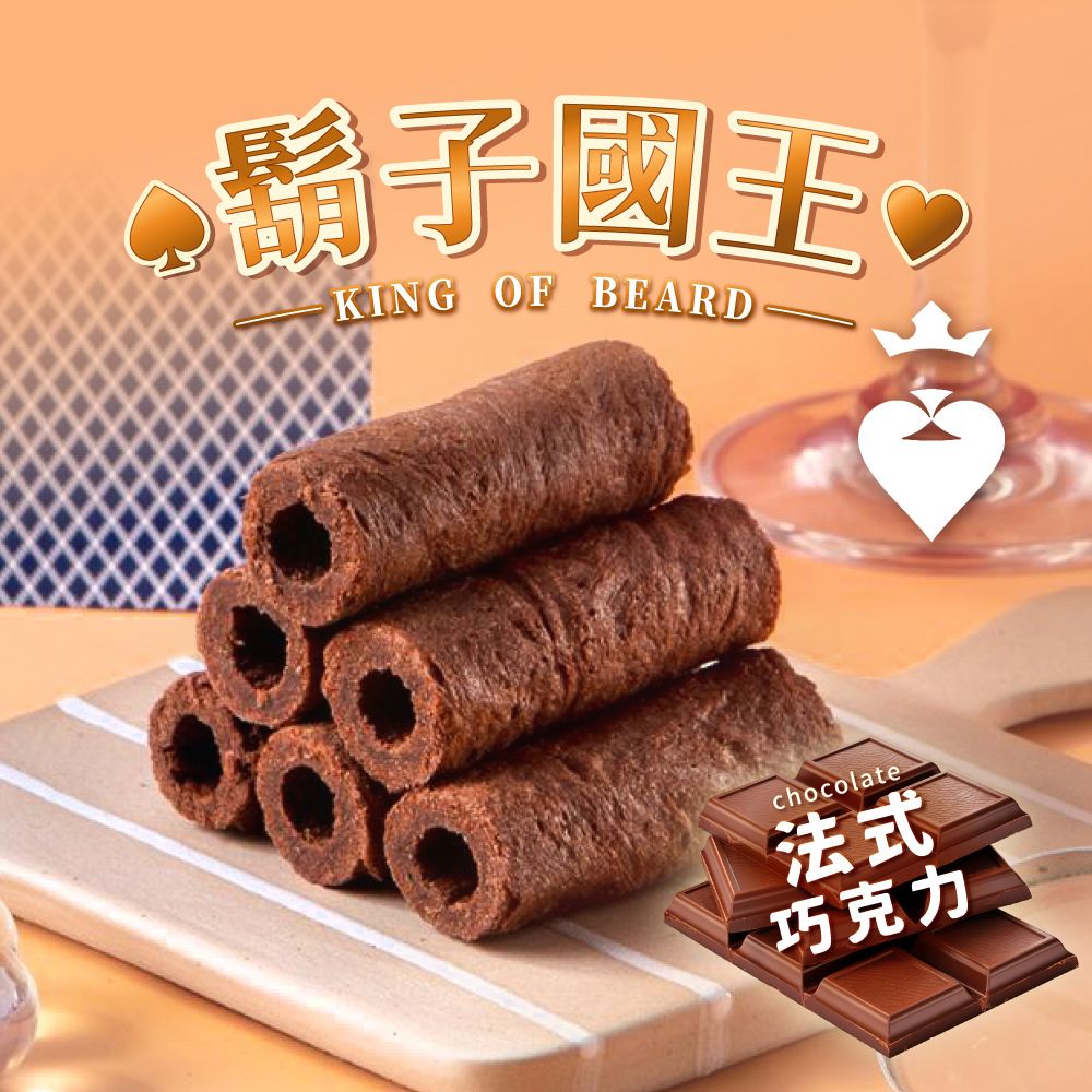 鬍子國王KING OF BEARDchocolate法式巧克力