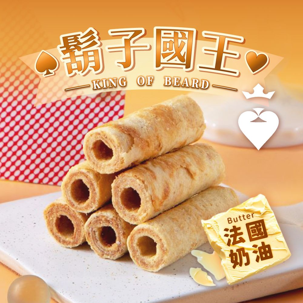 鬍子國王KING OF BEARDButter法國奶油