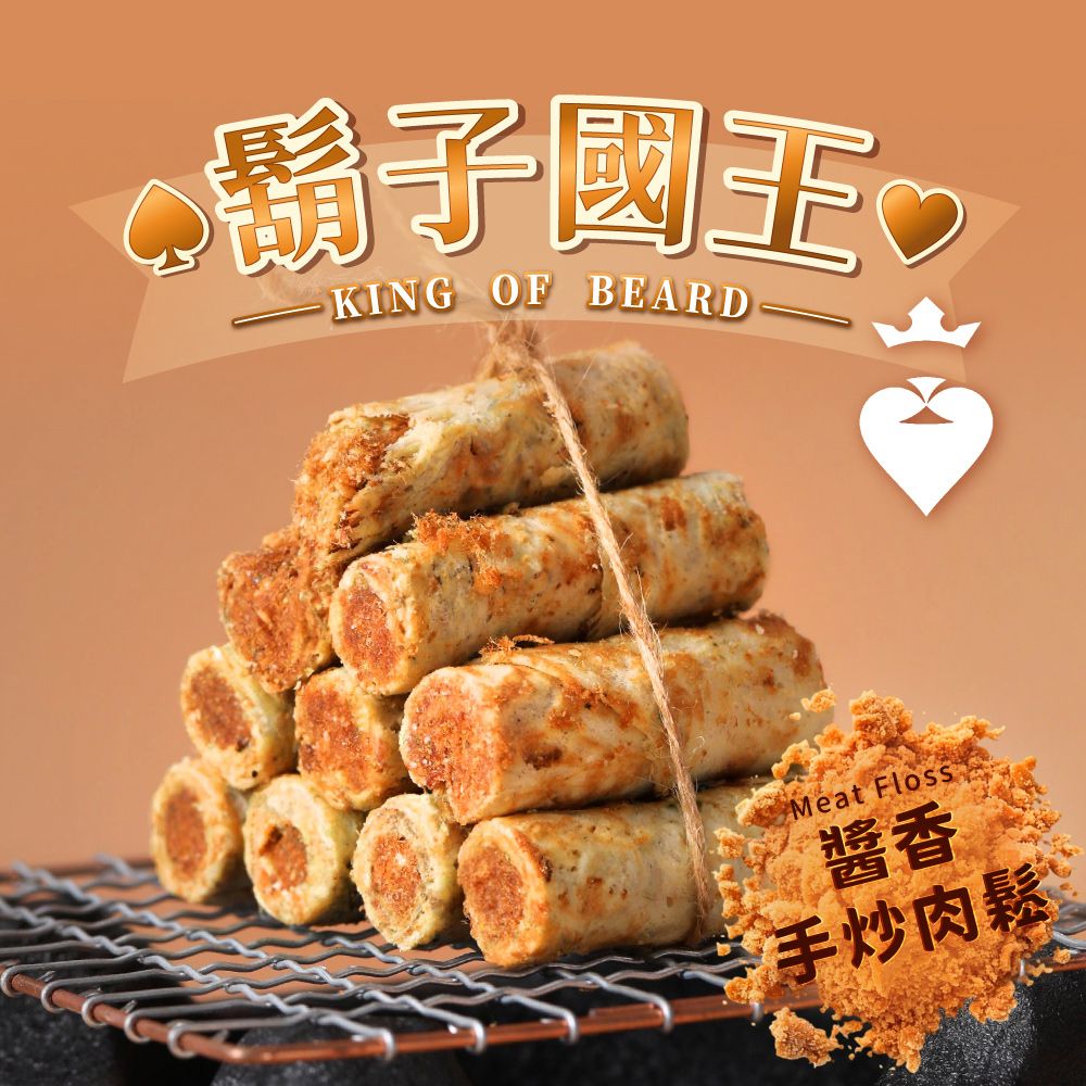 鬍子國王KING OF BEARDMeat Floss醬香手炒肉鬆