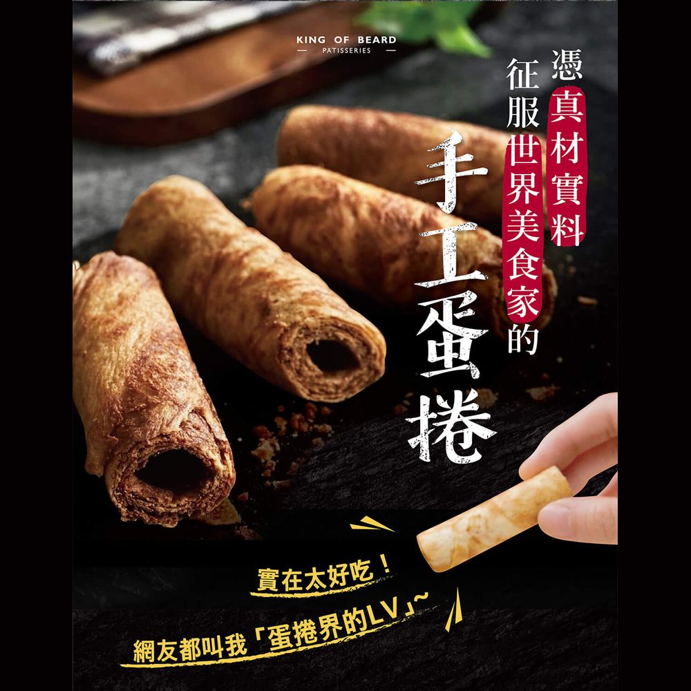 KING OF BEARDPATISSERIES征憑材界實美料實在太好吃!網友都叫我「蛋捲界的LV~
