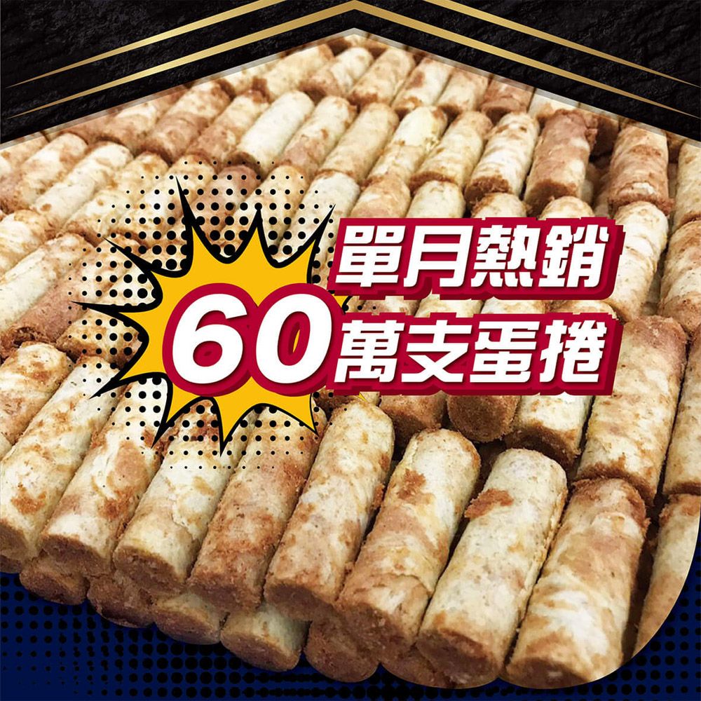 單熱銷60萬蛋捲