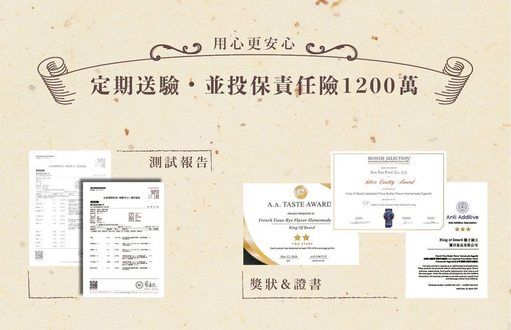 用心更安心 定期送驗並投保責任險1200萬測試報告MONDE SELECTION             A.A. TASTE AWARD  French Rye Flavor HomemadeKing   獎狀&證書Anti AdditiveKing of Beard 有限公司