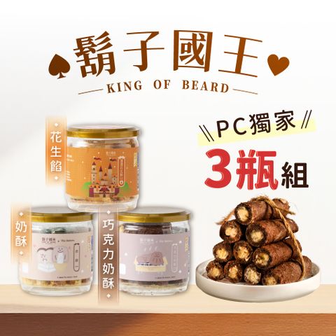 King Of Beard 鬍子國王 PChome限定 蛋捲3入組_奶酥蛋捲+巧克力奶酥蛋捲+花生醬蛋捲