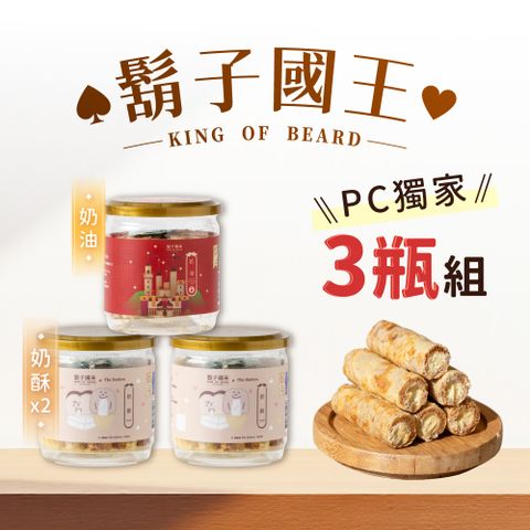 King Of Beard 鬍子國王 PChome限定 熱銷推薦蛋捲3入組_濃郁奶酥蛋捲x2+奶油蛋捲