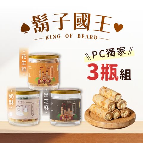 King Of Beard 鬍子國王 PChome限定 極味蛋捲3入組_奶酥蛋捲+黑芝麻蛋捲+花生醬蛋捲