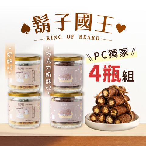 King Of Beard 鬍子國王 PChome限定 全奶酥蛋捲4入組_奶酥蛋捲x2+巧克力奶酥蛋捲x2