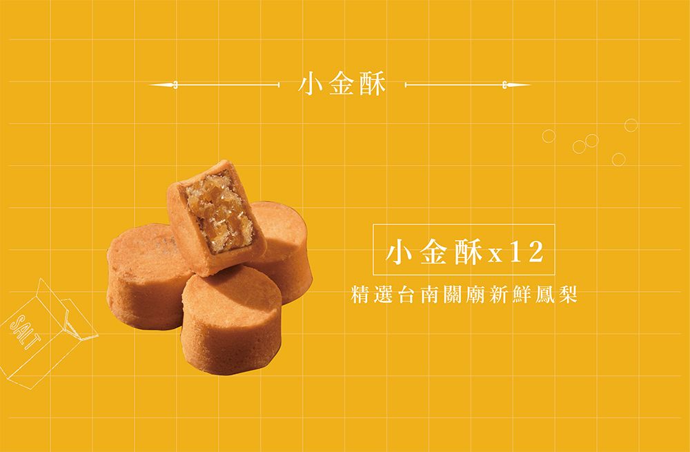 SALT小金酥小金酥x12精選台南關廟新鮮鳳梨