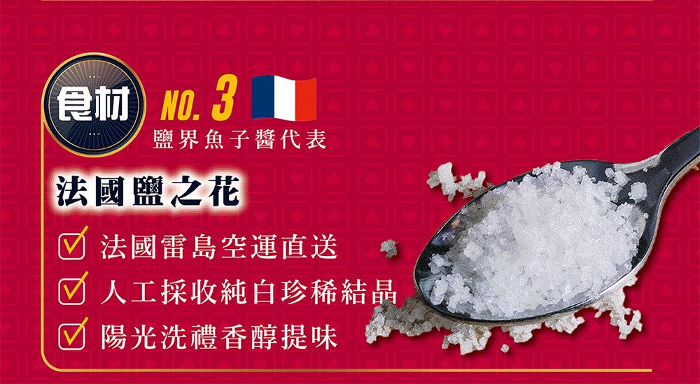 食材 界魚子醬代表法國鹽之花法國雷島空運直送 人工採收純白珍稀結晶 陽光洗禮香醇提味