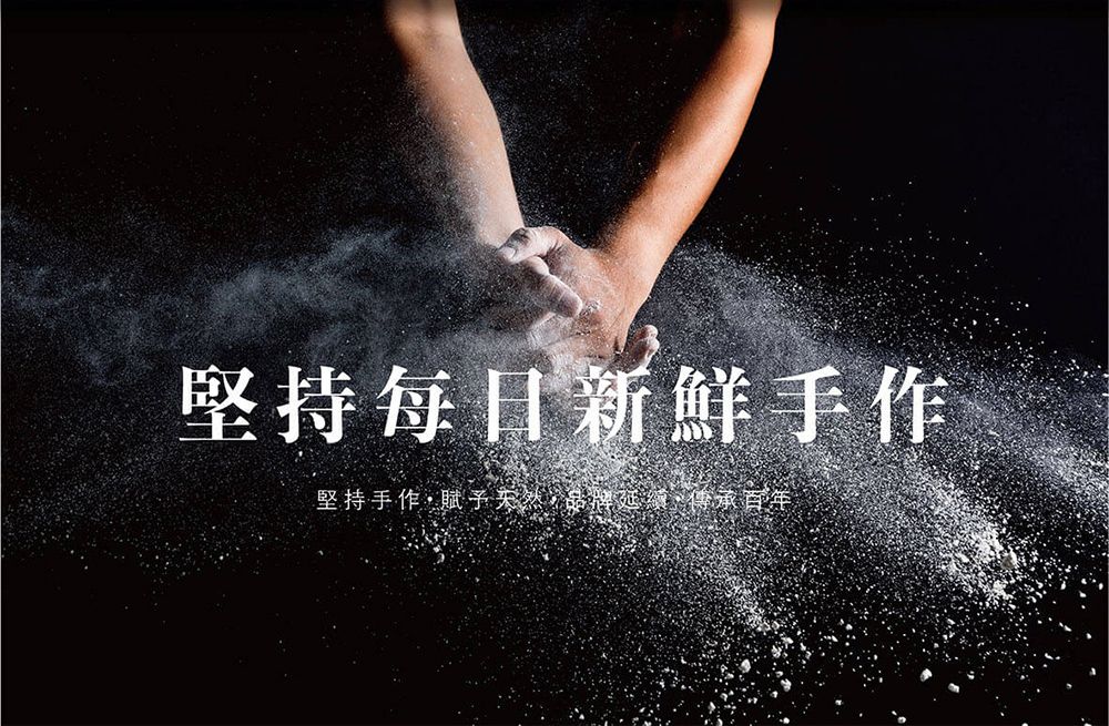 堅持每日新鮮手作堅持手作賦予品,傳承百年