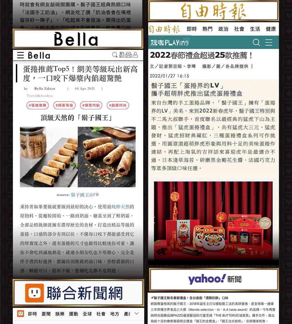 時就會有網友敲碗開團購。國王經典熱銷法國手工奶油網友吃了讚奶油香會在留存好一陣子吃起會很油聞得出奶蛋,不的口味Bella BellaQ蛋捲推薦Top5!網美等級玩出新高度,一口咬下爆漿超驚艷byBella Editor04 Apr 202Travel&foodies#蛋捲推薦 #網美等級 #爆漿內餡#創意時尚頂級天然的鬍子國王時報自由時報 即時 熱門 政治 社會 生活 健康玩咖 PLAYing 2022 春節禮盒超過25款推薦!文/記者郭宣暄李 攝影/圖/各品牌提供 2022/01/27 16:15鬍子國王「蛋捲界的LV攜手超萌胖虎推出猛虎蛋捲禮盒來自台灣的手工蛋捲品牌,「鬍子國王擁有「蛋捲界的LV美名,來到2022新春虎年,鬍子國王特別與不二馬大叔聯手,首度聯名以最經典的猛虎下山為主題,推出「猛虎蛋捲禮盒」,共有猛虎大三元猛虎發財、猛虎招財典藏紅,三種蛋捲禮盒系列可作挑選,用圓滾滾超萌胖虎形象與用料十足的美味蛋捲作連結,再配上淘氣的吉祥來喜迎虎年是最適合不過,日本淺草海苔、研磨金剛花生、法國巧克力等眾多頂級口味任選。source: 鬍子國王@FB秉持著如果要做就要做到最好的決心,使用最純粹天然的原物料,從麵粉開始,一路到奶油、糖甚至到了鮮奶霜,全都是精挑細選擁有濃厚歷史的食材,打造出精品等級的蛋捲。口感的部分有別以往,不僅每口咬下都能感受到它的厚實度之外,還有蛋捲的尺寸也做得比較迷你可愛,讓你不會吃到滿地都是,就連小朋友吃也不用擔心,完全是伴手禮的好選擇,儂特別推薦奶油口味,香醇濃郁的口感,酥脆可口,甜而不膩,整桶吃完都不是問題。B1 聯合新聞網即時 要聞 娛樂 運動 全球 社會 地方產yahoo! 新聞 TOP黑鬍子國王聯名春節禮盒!全台首創「濃醇奶酥」口味網路聲量極高的鬍子國王,2018年主打12層鬆脆工法的美味蛋捲,是全球唯一連續三年榮獲世界食品三(Monde selection、iti、A.A taste award)的品牌。今年再度與時尚服飾品牌PAZZO最受歡迎的可愛支線 「THE BUTTERS奶油家族」攜手合作,推出萌感十足的療癒春節限定禮盒「國王的金寶盒」、「國王法式廚房」,官網獨家販售。