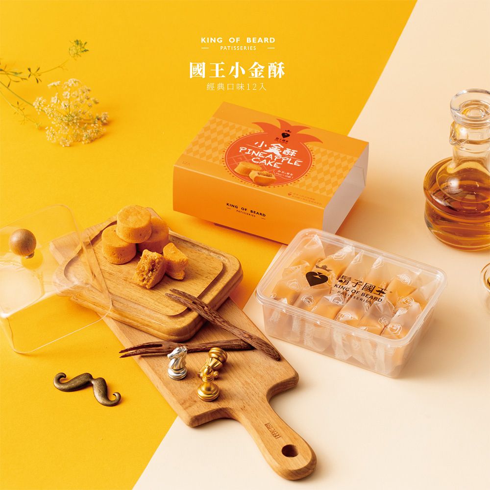 King Of Beard 鬍子國王 (4盒組)新春限定款 國王小金酥12入/盒_起司鳳梨酥 鳳梨酥 關廟鳳梨
