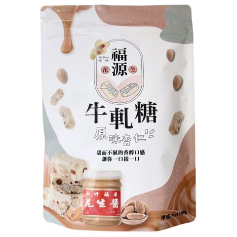 福源 原味杏仁牛軋糖 180g   遵循古法製作60年老新竹老店店最道地的味道