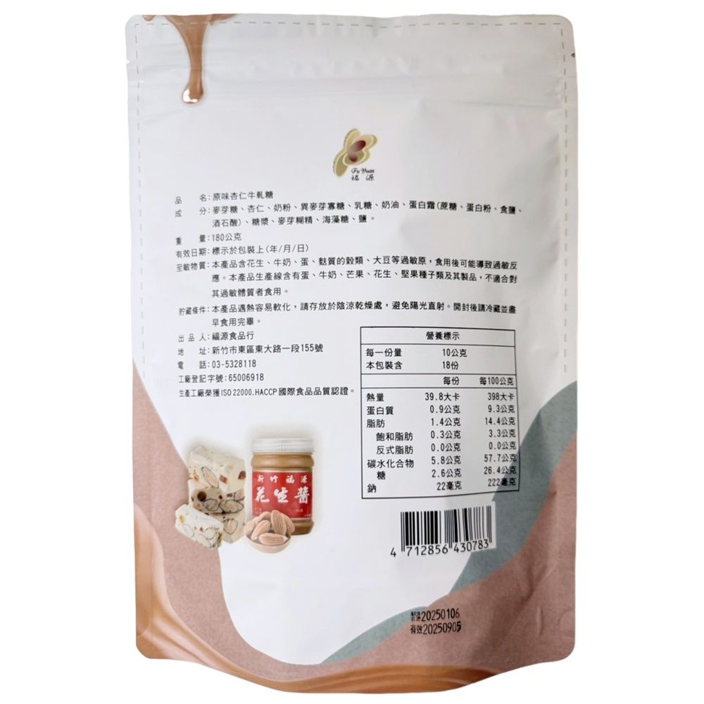 福源 原味杏仁牛軋糖 180g   遵循古法製作60年老新竹老店店最道地的味道