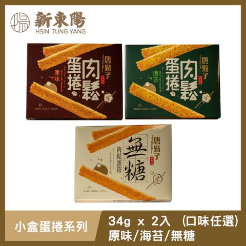 【新東陽】小盒蛋捲68g 原味/海苔/無糖(口味任選)