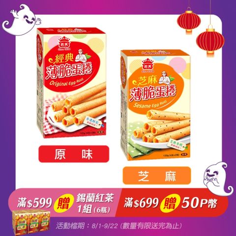 義美薄脆蛋捲120g 口味任選(經典原味/芝麻)
