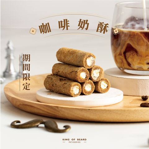 【鬍子國王】(2瓶組)期間限定 蛋捲隨手瓶16根/瓶(140g)_咖啡奶酥_奶酥蛋捲 咖啡蛋捲