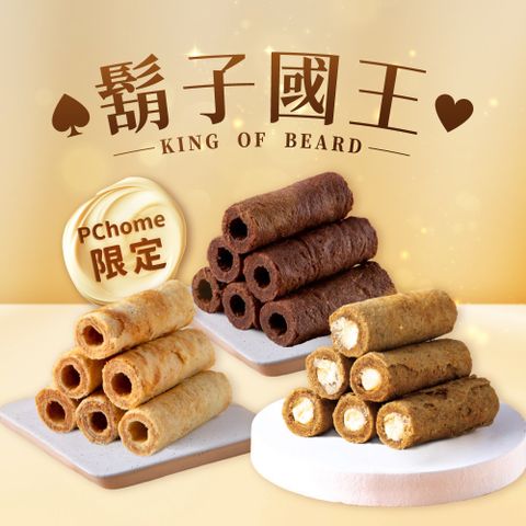PChome限定 熱銷推薦蛋捲3入組_法國奶油蛋捲+巧克力蛋捲+咖啡奶酥蛋捲