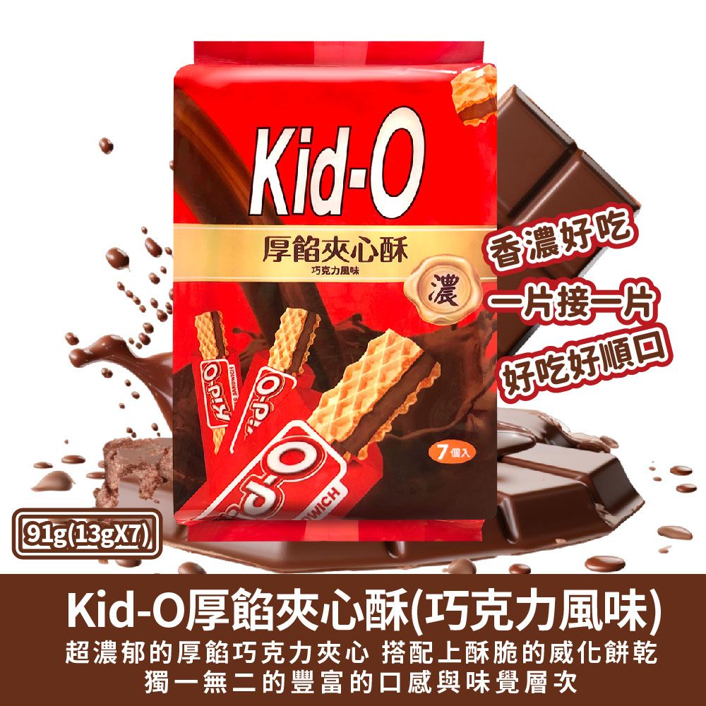 美國 Kid O 【KID-O】厚餡夾心酥91g-任選(奶油/巧克力/草莓)