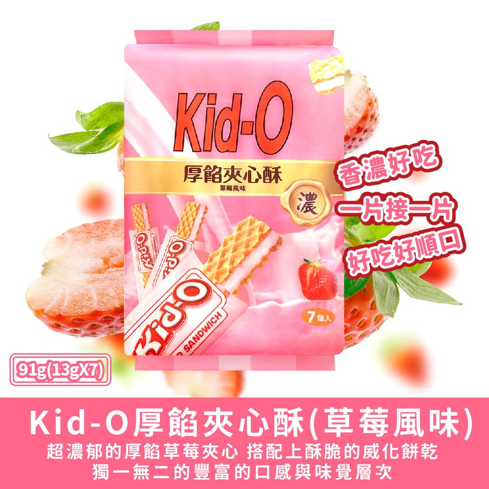 美國 Kid O 【KID-O】厚餡夾心酥91g-任選(奶油/巧克力/草莓)