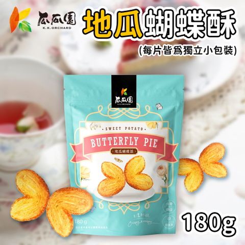 瓜瓜園 地瓜蝴蝶派x2包組(180g/包) 蝴蝶酥 千層酥