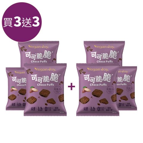 可可脆脆  買三送三