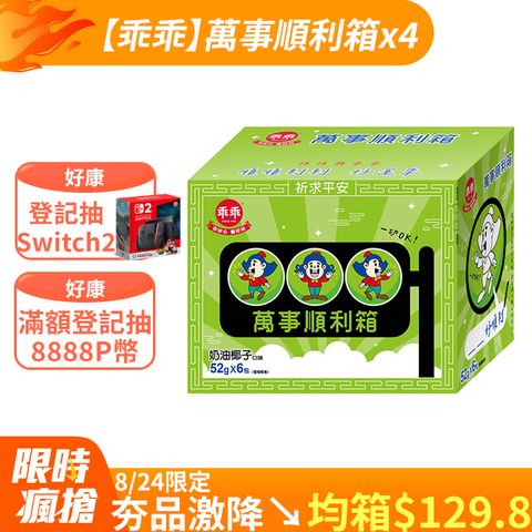 【乖乖】萬事順利箱-奶油椰子口味(52g*6包/箱)x4