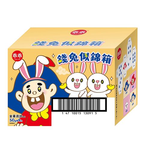【米乖乖】錢兔似錦箱 ─金黃流沙口味(50g*4包)，兩件組