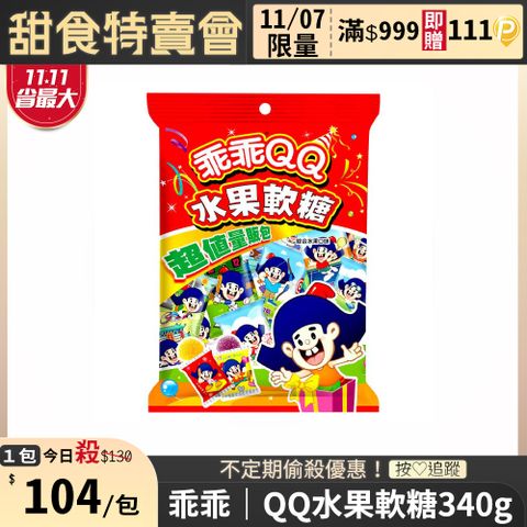 乖乖 QQ水果軟糖量販包(340g)