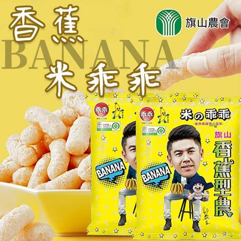【旗山農會】香蕉米乖乖52gX1包