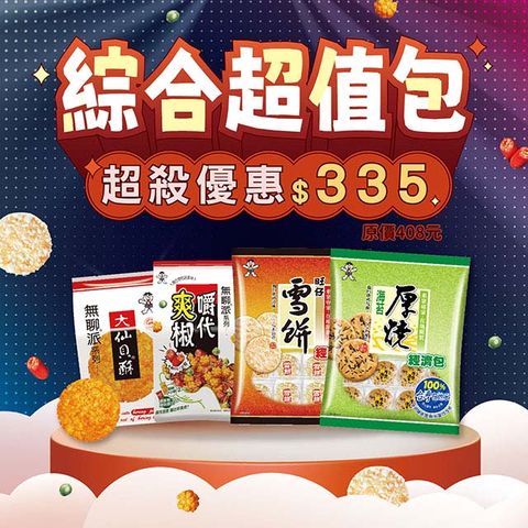 【旺旺】綜合超值組