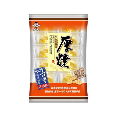 【旺旺】厚燒米果-可口椒鹽味