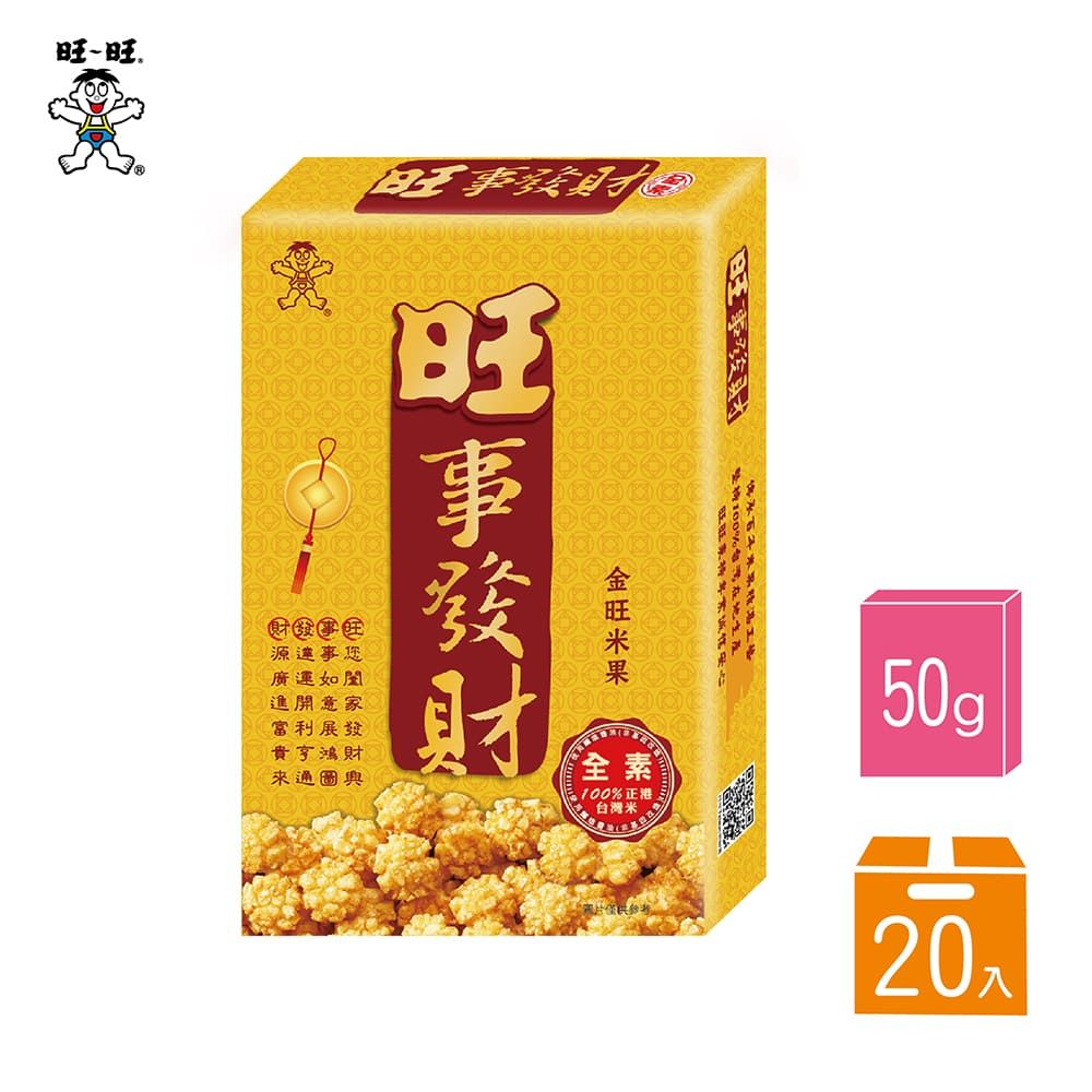 旺旺 旺事平安-金旺米果50g (20盒/箱)