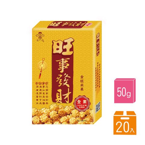 【旺旺】旺事發財-黃金米果50g (20盒/箱)