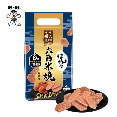 爽脆蝦味米果【旺旺】燒米屋六角米燒-鮮蝦味 96G(12g*8袋)