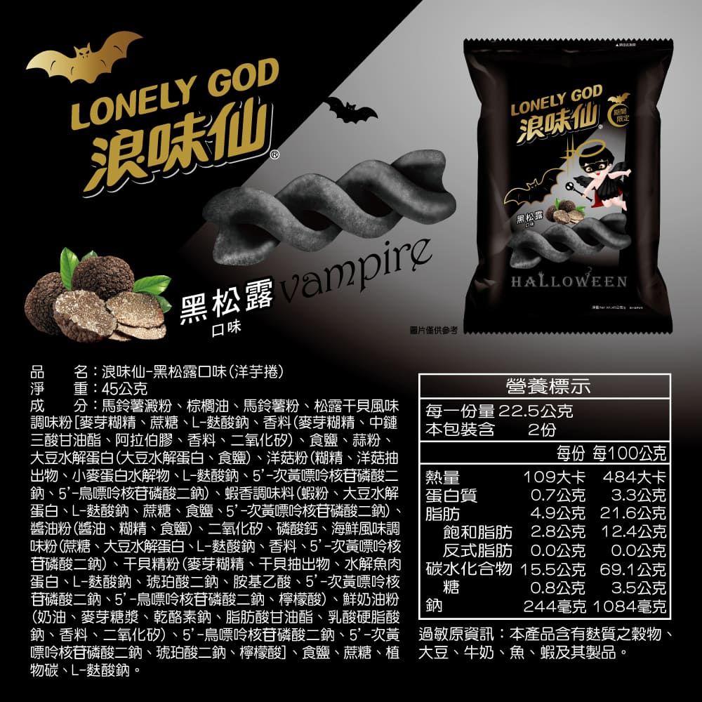 旺旺 【浪味仙】LONELY GOD 浪味仙 黑松露口味(洋芋捲) 45gx10包