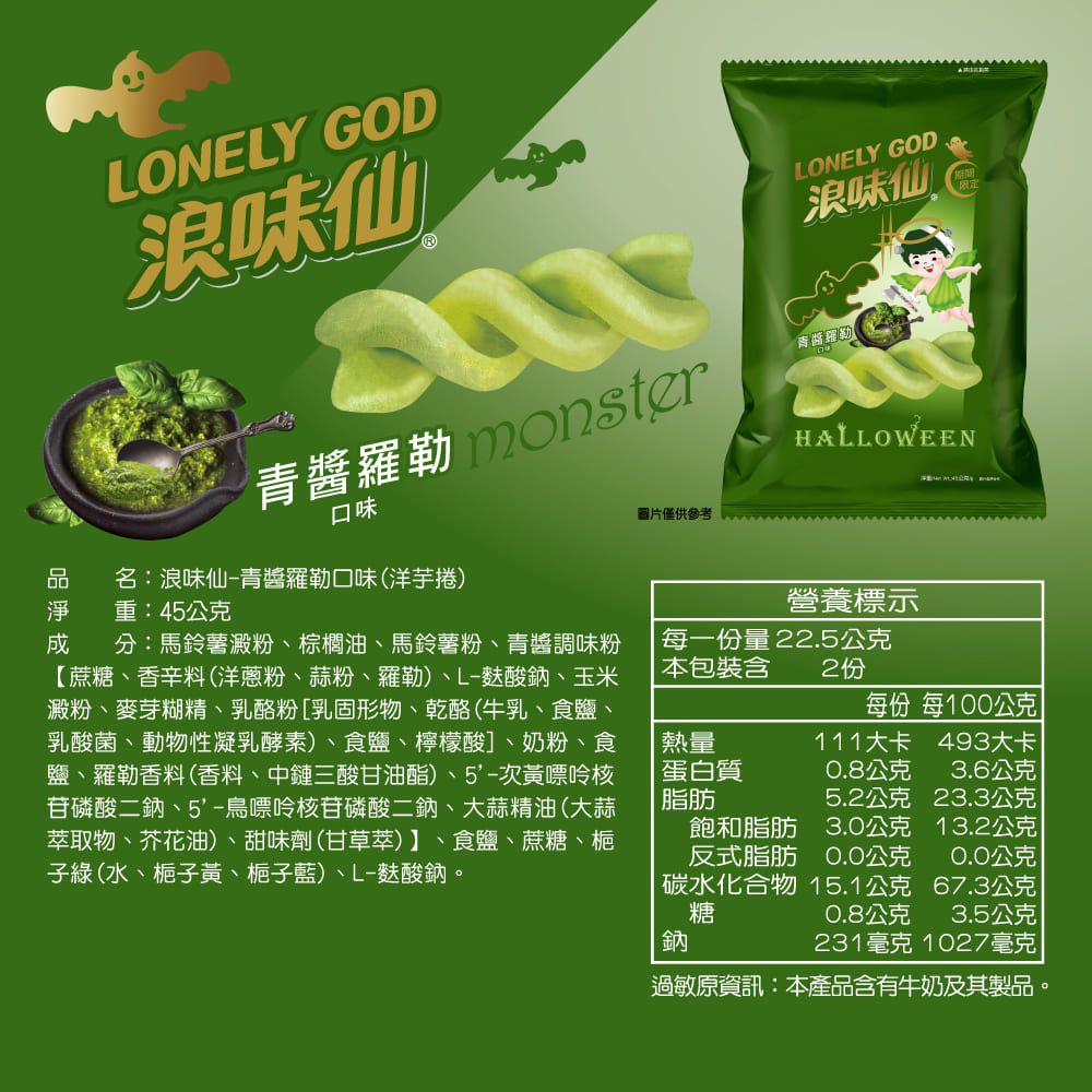 旺旺 【浪味仙】LONELY GOD 浪味仙 青醬羅勒口味(洋芋捲) 45gx10包