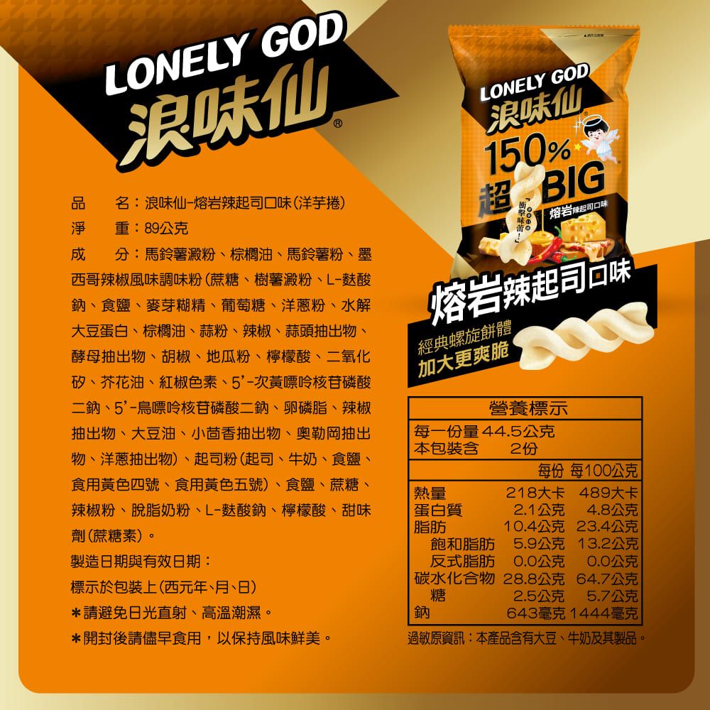 旺旺 LONELY GOD 浪味仙-熔岩辣起司口味(洋芋捲) 89G