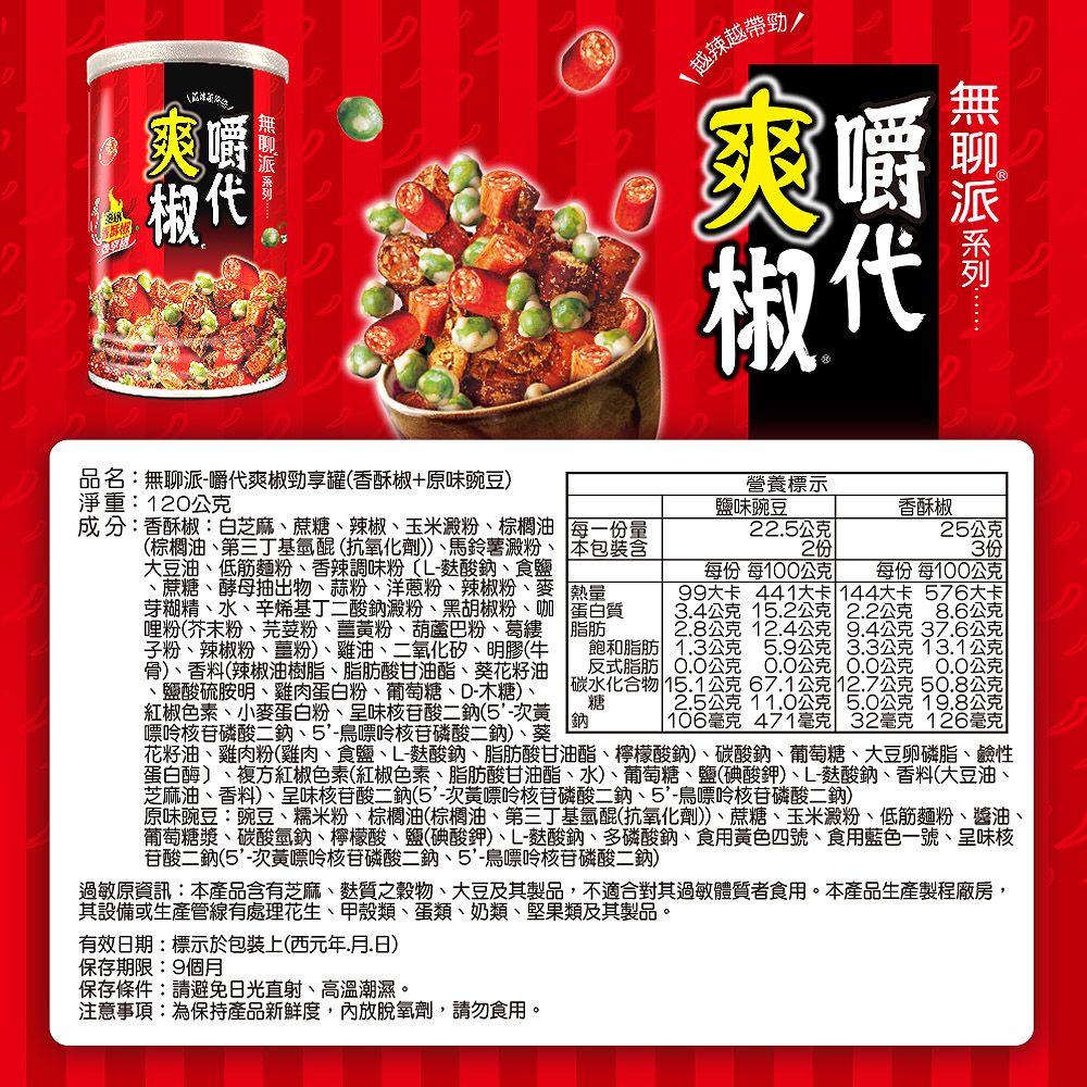 旺旺 無聊派-嚼代爽椒勁享罐(香酥椒+鹽味豌豆) 120g