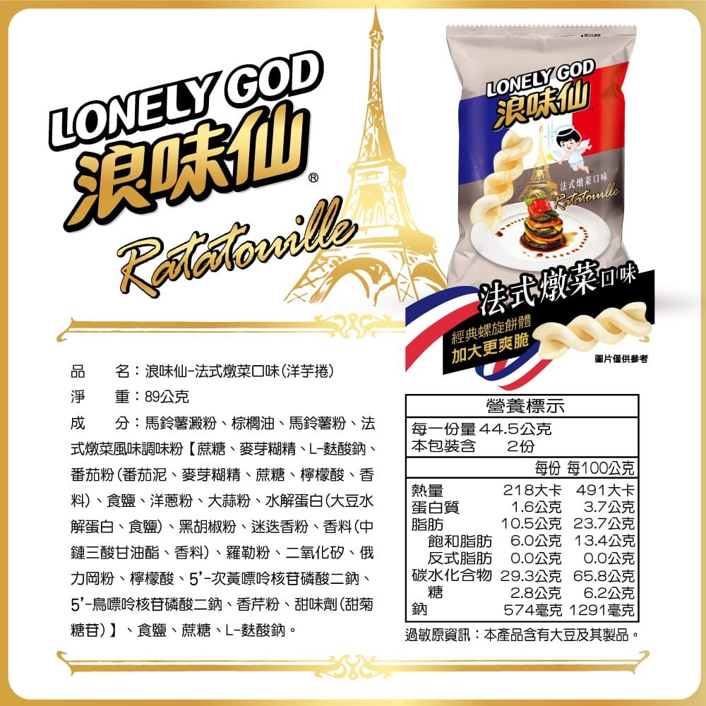 旺旺 LONELY GOD 浪味仙-法式燉菜口味(洋芋捲) 89g