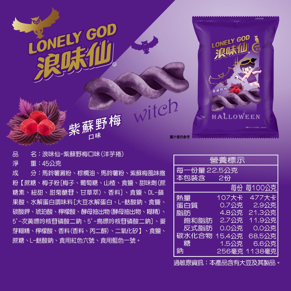 旺旺 【浪味仙】LONELY GOD 浪味仙 紫蘇野梅口味(洋芋捲) 45gx2包