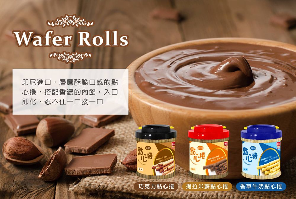 Wafer Rolls印尼進口,層層酥脆口感的點,搭配香濃的內餡,入口即化,忍不住一口接一口點心捲點點心捲巧克力點心捲提拉米蘇點心捲香草牛奶點心捲