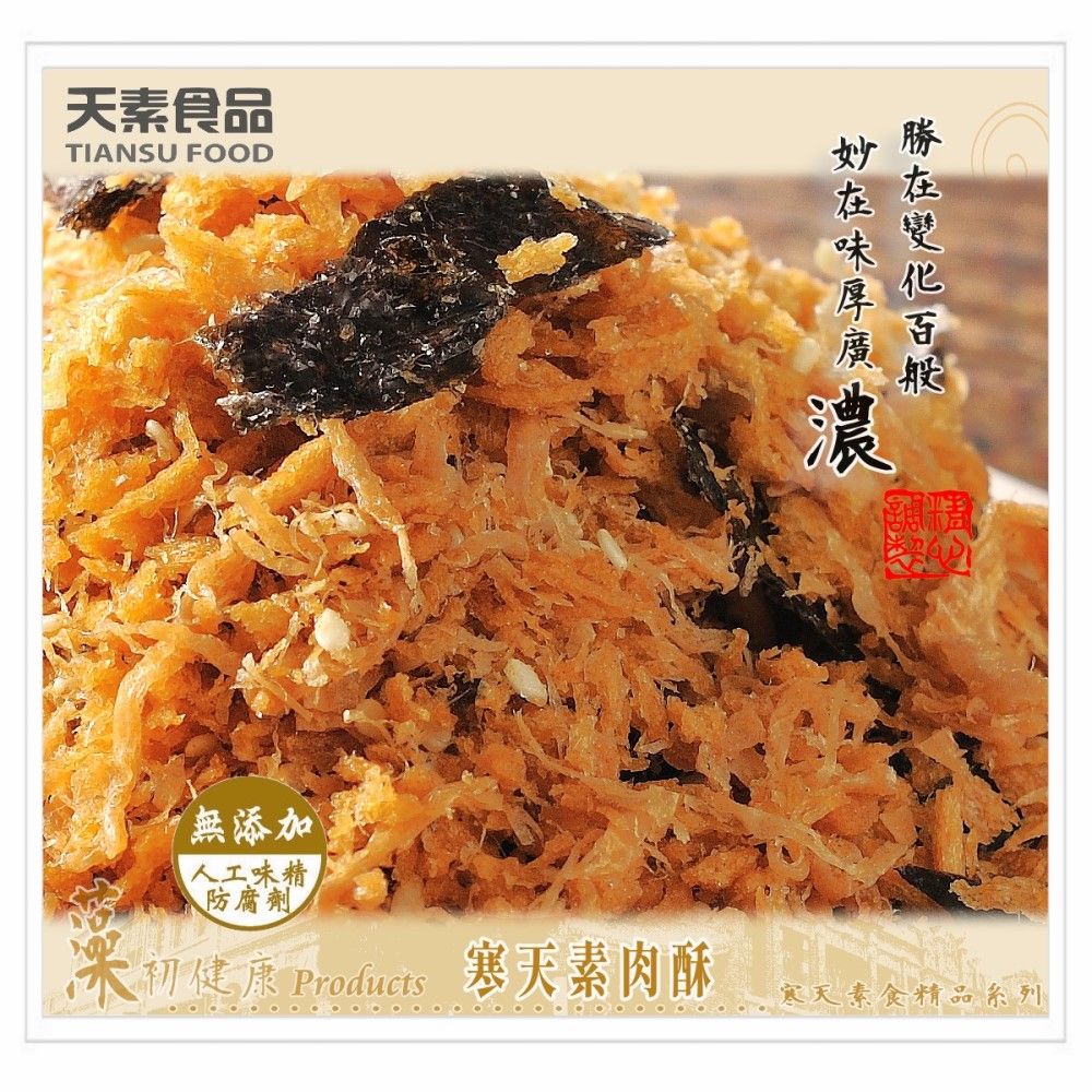 天素 【福岩屋】寒肉酥 300g / 包純素食