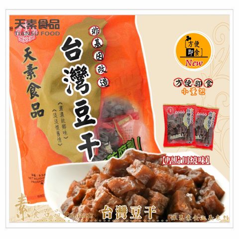 【天素】台灣豆乾〔厚片川燒〕 280g / 即食包（純素食）