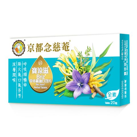 【京都念慈菴】寶涼滋草本精油口含片(20粒/盒)