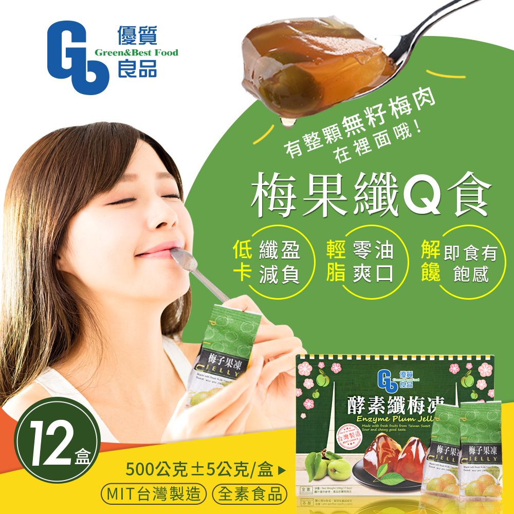  【優質良品】酵素纖梅凍 梅子果凍 (素食可食) x12盒