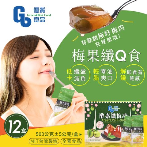 【優質良品】酵素纖梅凍 梅子果凍 (素食可食) x12盒