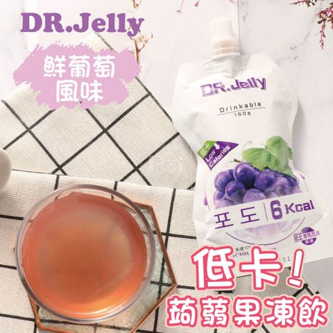 DR.Jelly 低卡蒟蒻果凍-鮮葡萄風味(150g)